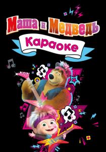 Маша и Медведь. Караоке 2021