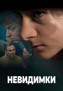 Невидимки 2010