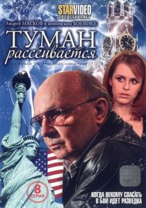Туман рассеивается 2008