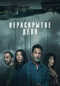 Нераскрытое дело 2021