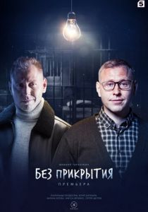 Без прикрытия 2022