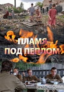 Пламя под пеплом 2021