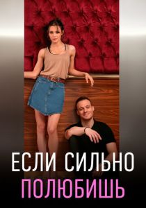 Если сильно полюбишь 2023