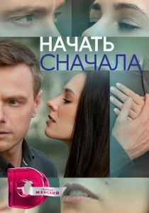 Начать сначала 2024