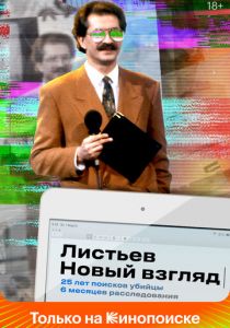 Листьев. Новый взгляд 2020