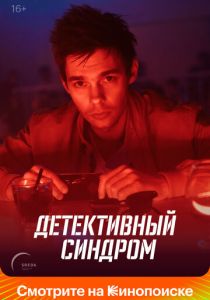 Детективный синдром 2019