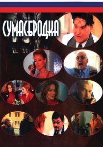 Сумасбродка 2005