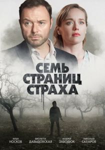 Семь страниц страха 2022