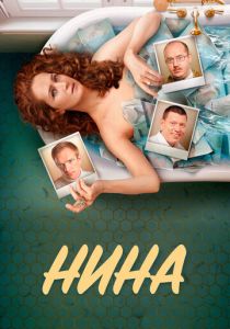 Нина 2022