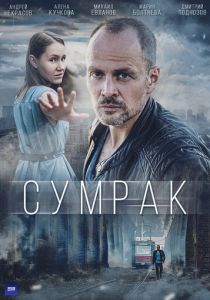 Сумрак 2022
