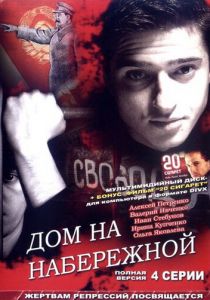 Дом на набережной 2007