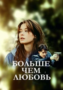 Больше чем любовь 2019