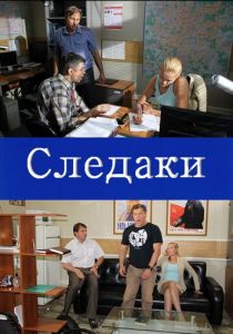 Следаки 2011