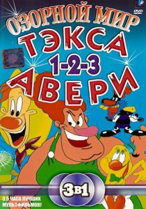 Озорной мир Текса Эйвери 1997