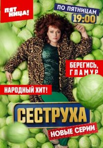 Сеструха 2022