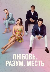 Любовь, разум, месть 2021