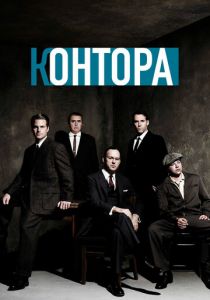 Контора 2007