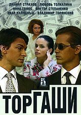 Торгаши 2004
