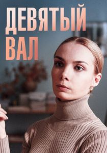 Девятый вал 2022