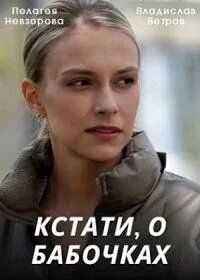 Кстати, о бабочках 2022