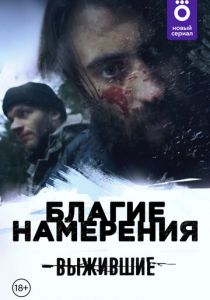 Выжившие: Благие намерения 2021