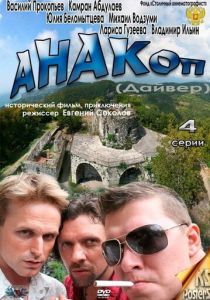Анакоп 2011