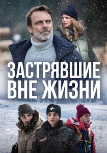 Застрявшие вне жизни 2023