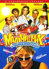Мальчишник, или Большой секс в маленьком городе 2005