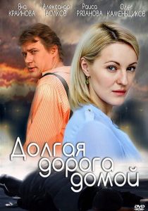 Долгая дорога 2013
