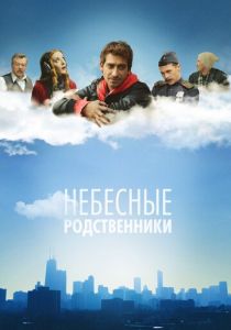 Небесные родственники 2011