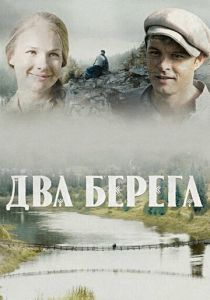 Два берега 2020