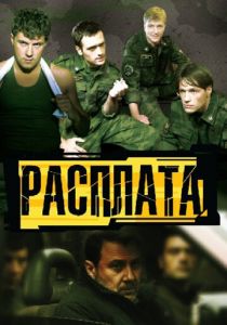 Расплата 2011