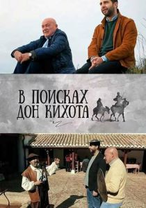 В поисках Дон Кихота 2016
