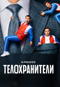 Телохранители 2023