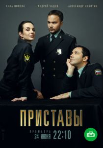 Приставы 2018