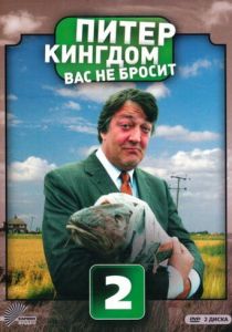 Питер Кингдом вас не бросит 2007