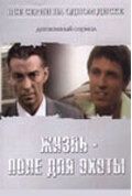 Жизнь - поле для охоты 2005