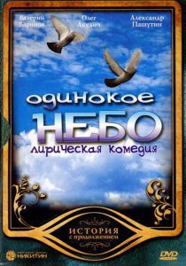 Одинокое небо 2004