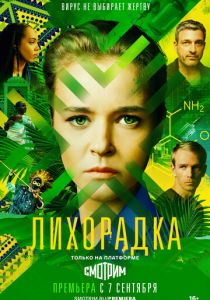 Лихорадка 2022
