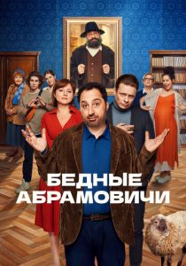 Бедные Абрамовичи 2022