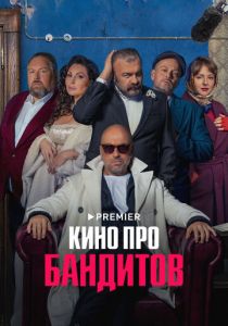 Кино про бандитов 2023