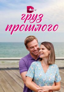 Груз прошлого 2023