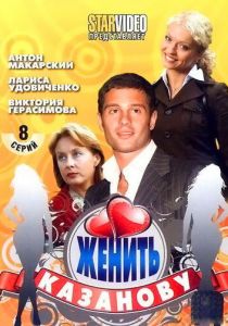 Женить Казанову 2009