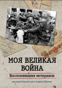 Моя Великая война. Воспоминания ветеранов 2012