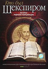 Кто был Шекспиром 2008