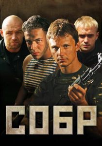 СОБР 2011