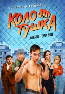 Колотушка 2023