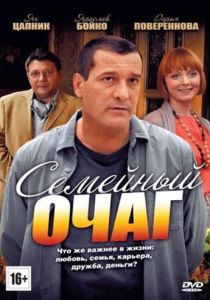 Семейный очаг 2010
