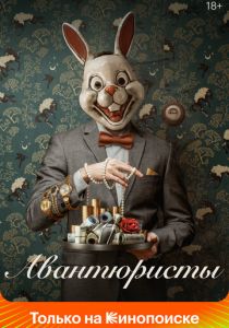 Авантюристы 2020