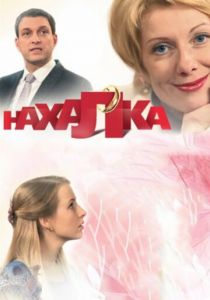 Нахалка 2013